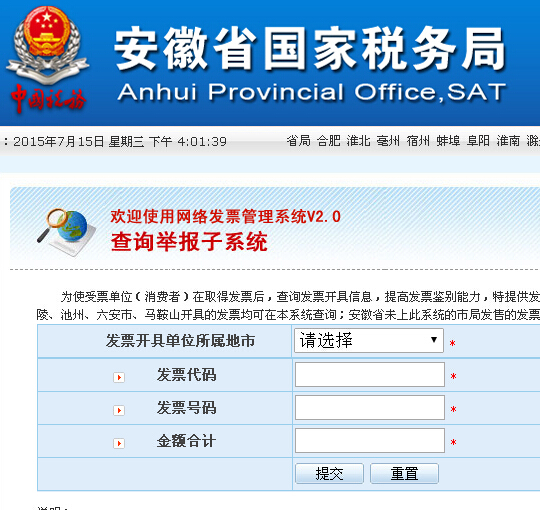 安徽省国家税务局发票查询系统