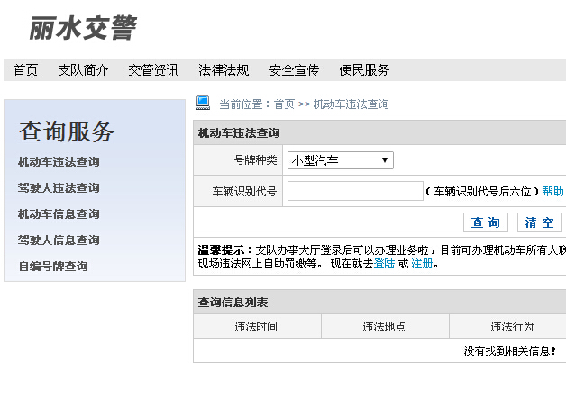 丽水交通违章查询jjlishuigovcnqueryinfodoactvehvio